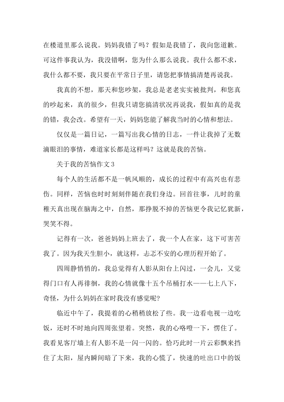 关于我的烦恼作文精选优秀范文_第3页