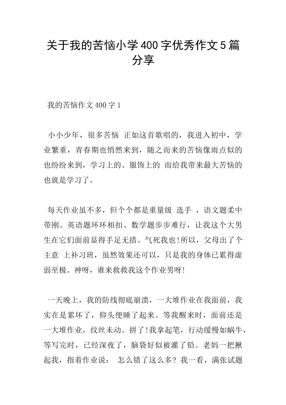 关于我的烦恼小学400字优秀作文5篇分享_第1页