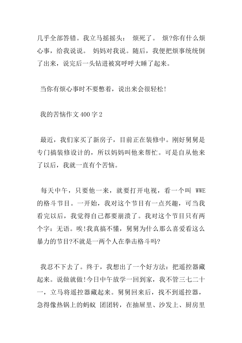 关于我的烦恼小学400字优秀作文5篇分享_第2页