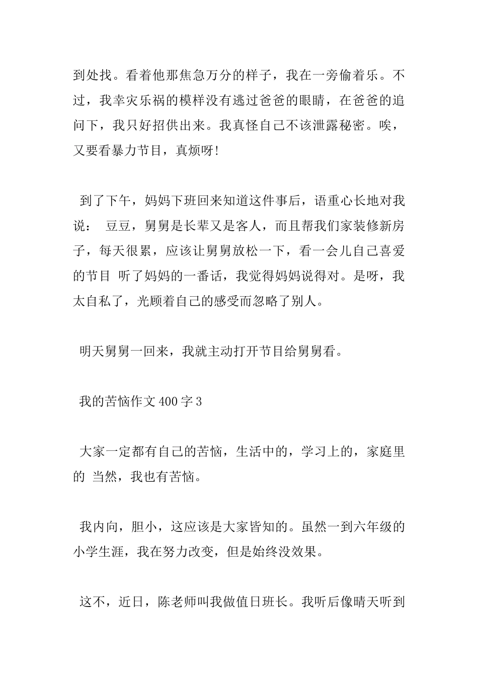 关于我的烦恼小学400字优秀作文5篇分享_第3页