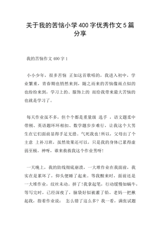 关于我的烦恼小学400字优秀作文5篇分享