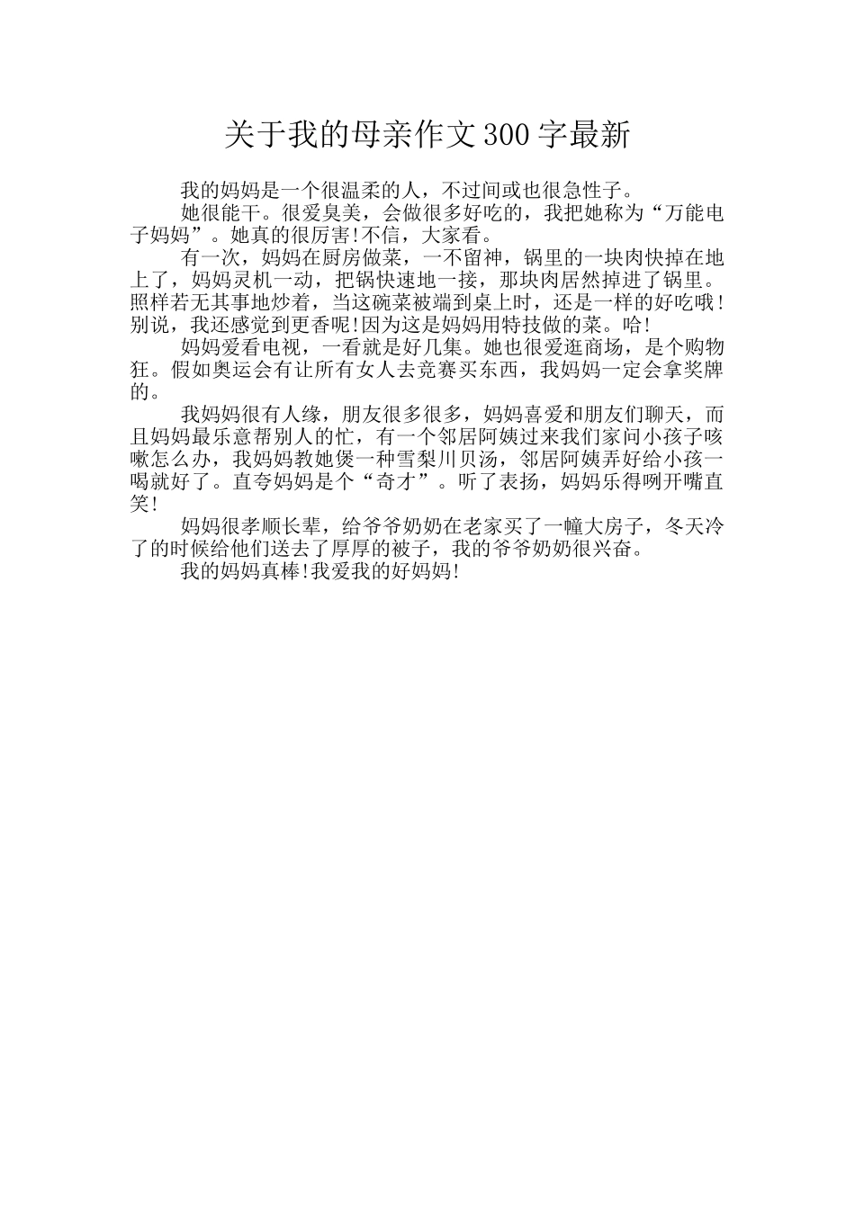 关于我的母亲作文300字最新_第1页
