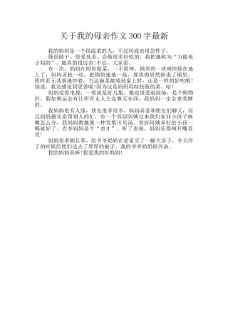 关于我的母亲作文300字最新