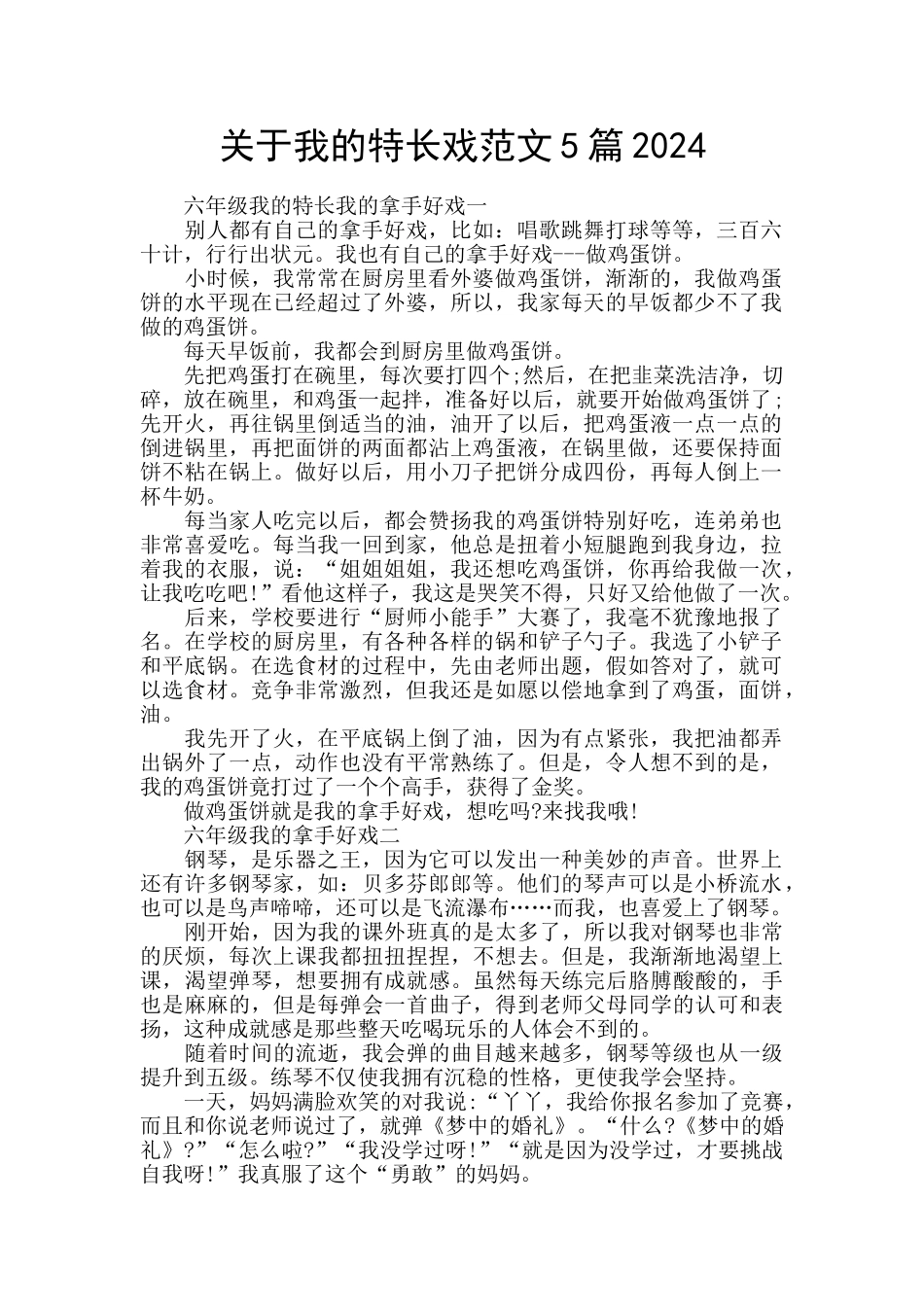 关于我的特长戏范文5篇2024_第1页