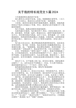 关于我的特长戏范文5篇2024