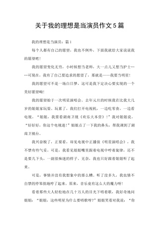 关于我的理想是当演员作文5篇