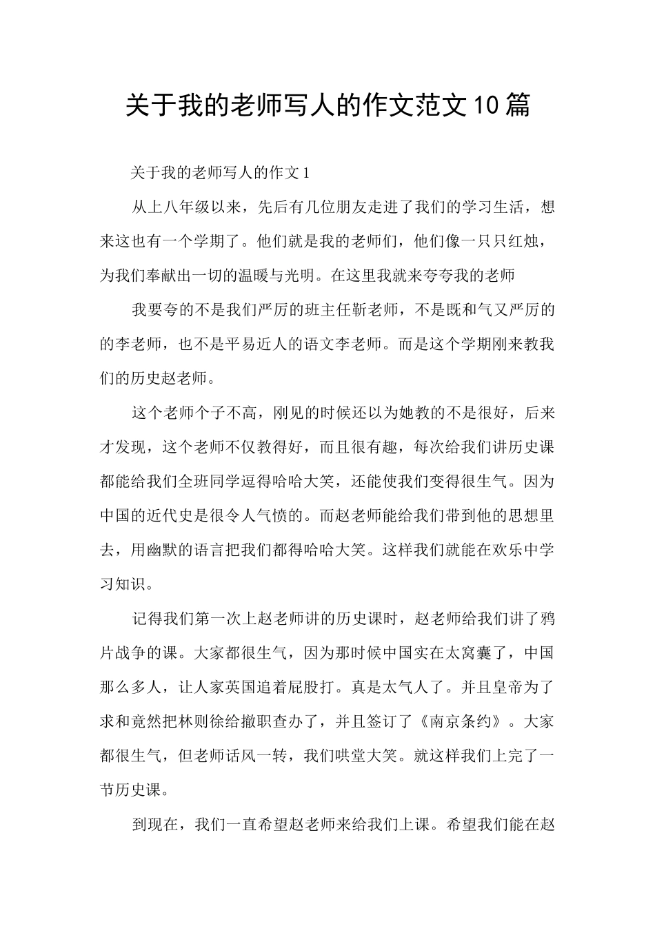 关于我的老师写人的作文范文10篇_第1页