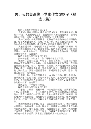 关于我的自画像小学生作文200字