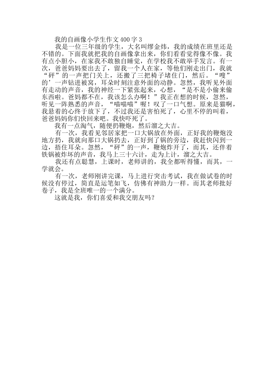 关于我的自画像小学生作文400字_第2页
