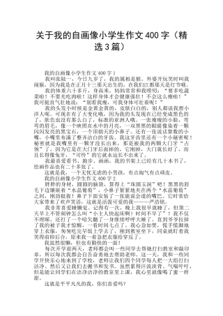 关于我的自画像小学生作文400字