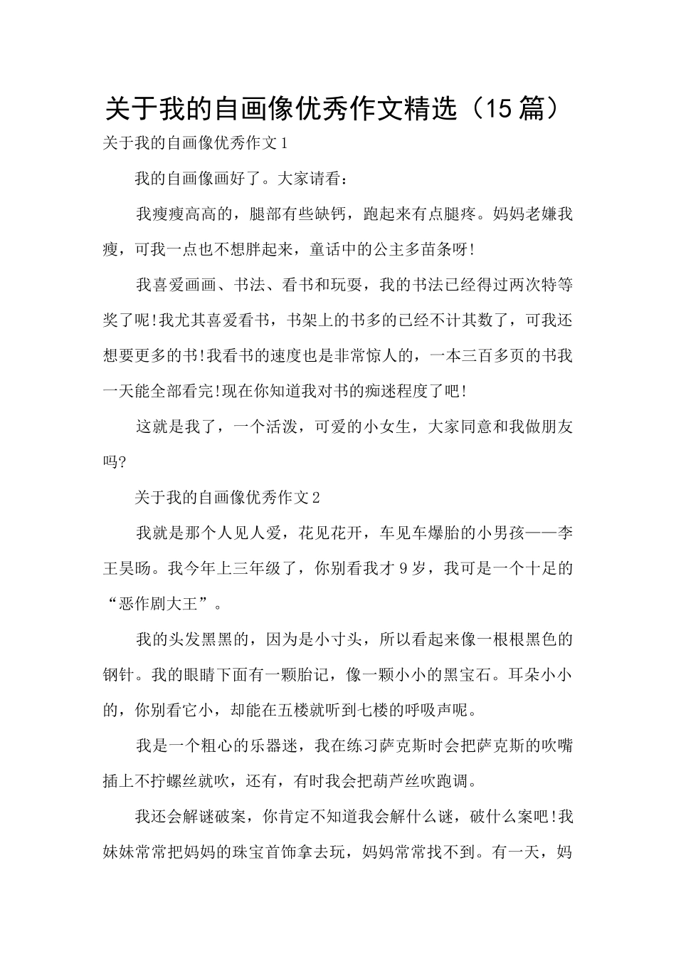 关于我的自画像优秀作文精选_第1页