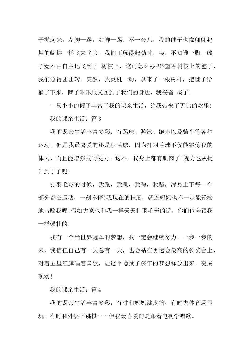 关于我的课余生活作文7篇_第2页