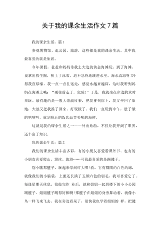 关于我的课余生活作文7篇