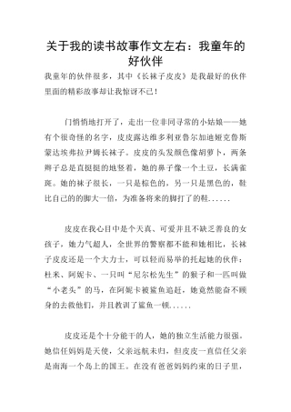关于我的读书故事作文左右：我童年的好伙伴
