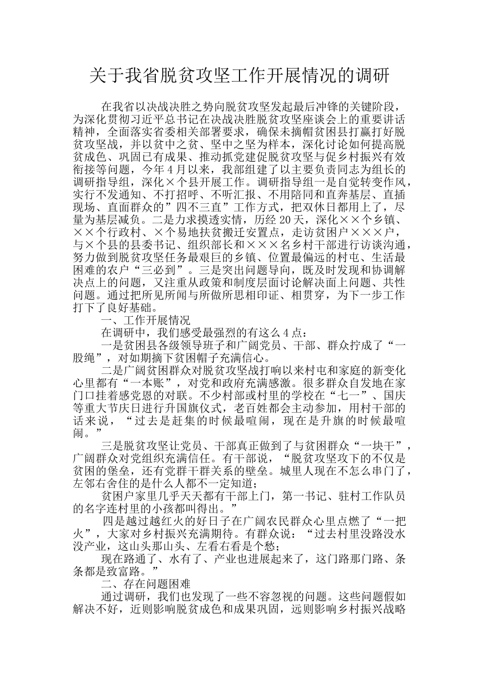 关于我省脱贫攻坚工作开展情况的调研_第1页