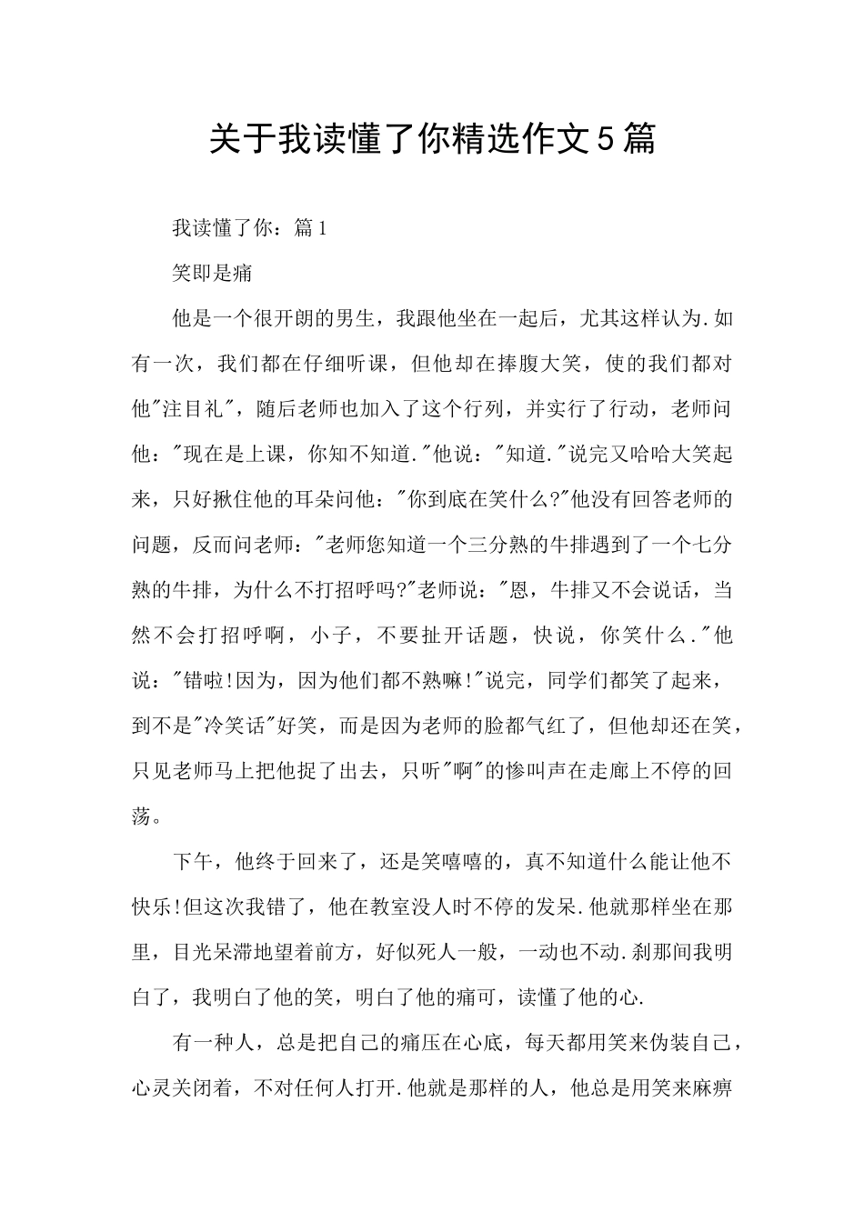 关于我读懂了你精选作文5篇_第1页