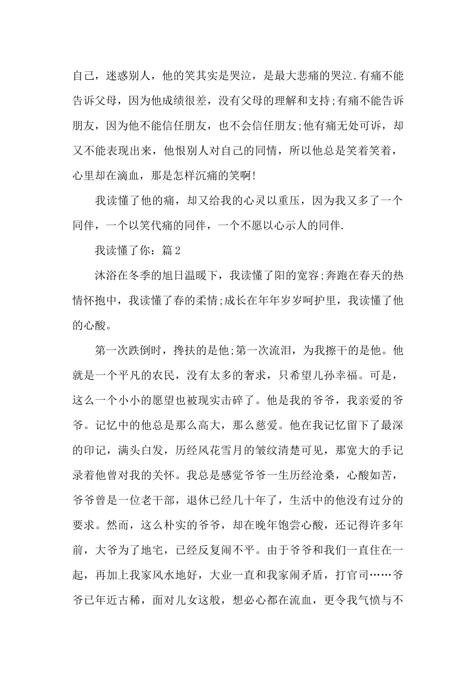 关于我读懂了你精选作文5篇_第2页