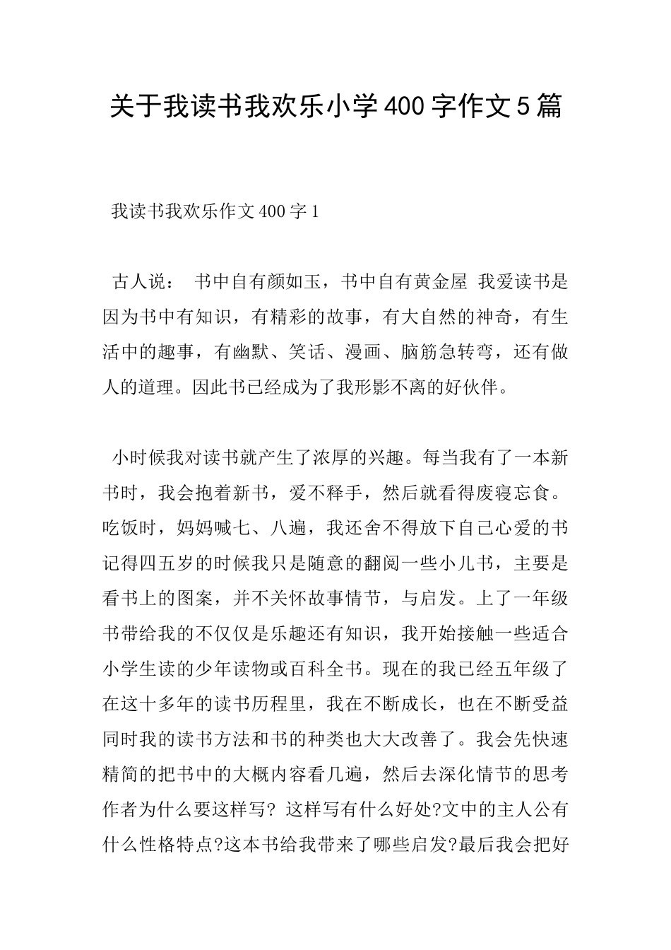 关于我读书我快乐小学400字作文5篇_第1页