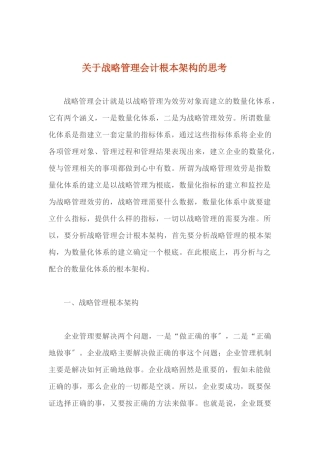 关于战略管理会计基本架构的思考