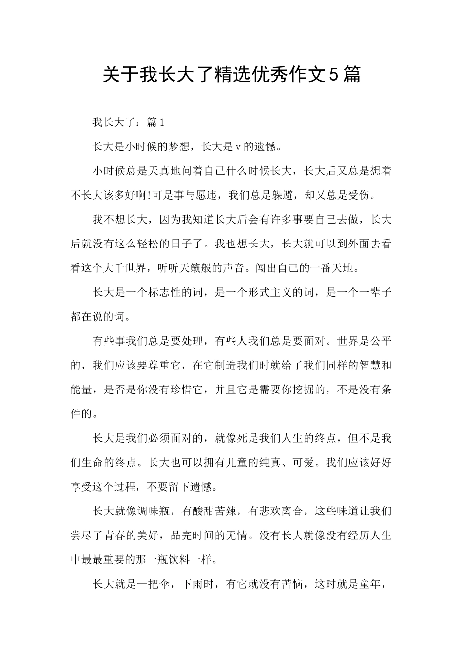 关于我长大了精选优秀作文5篇_第1页