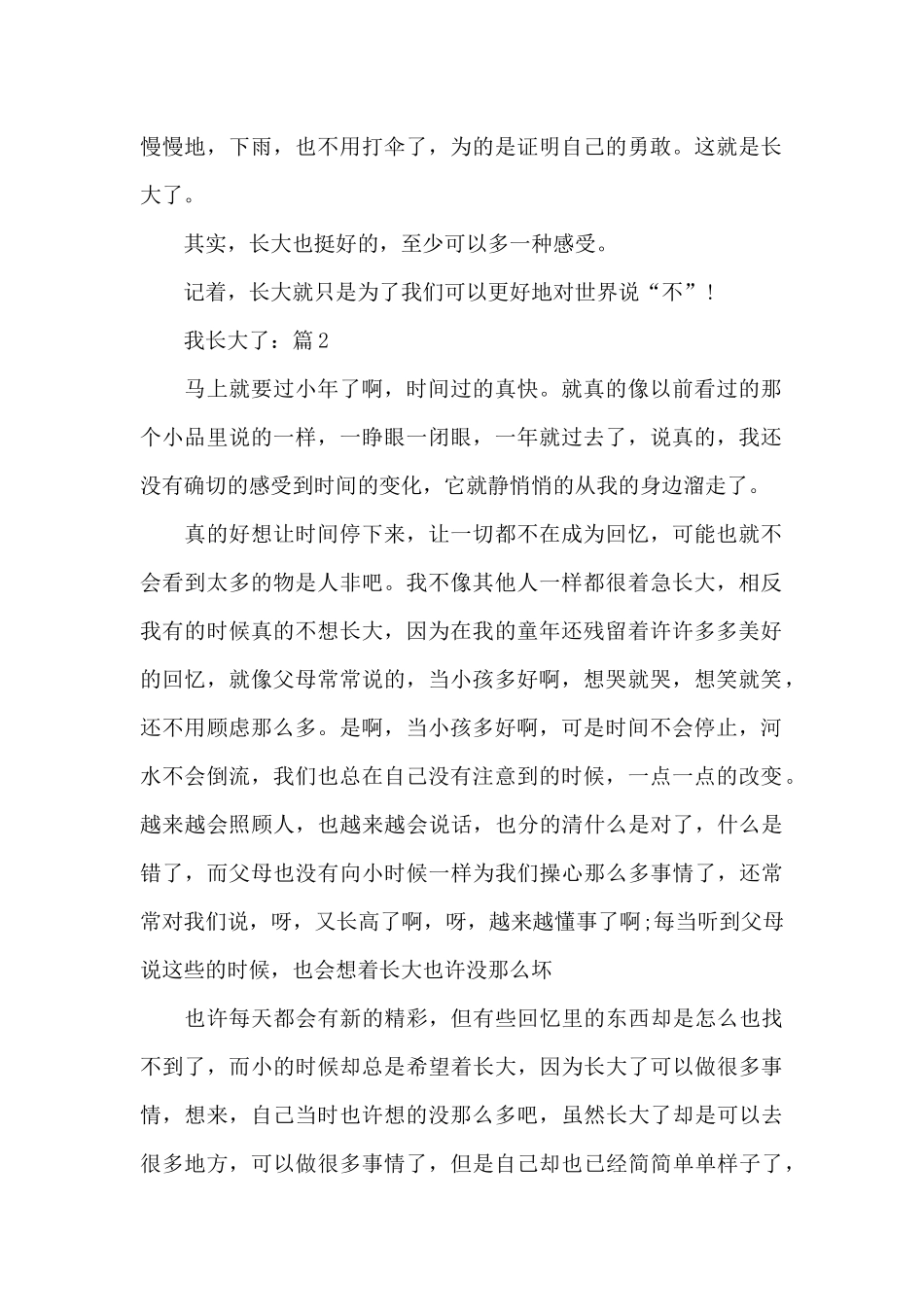 关于我长大了精选优秀作文5篇_第2页