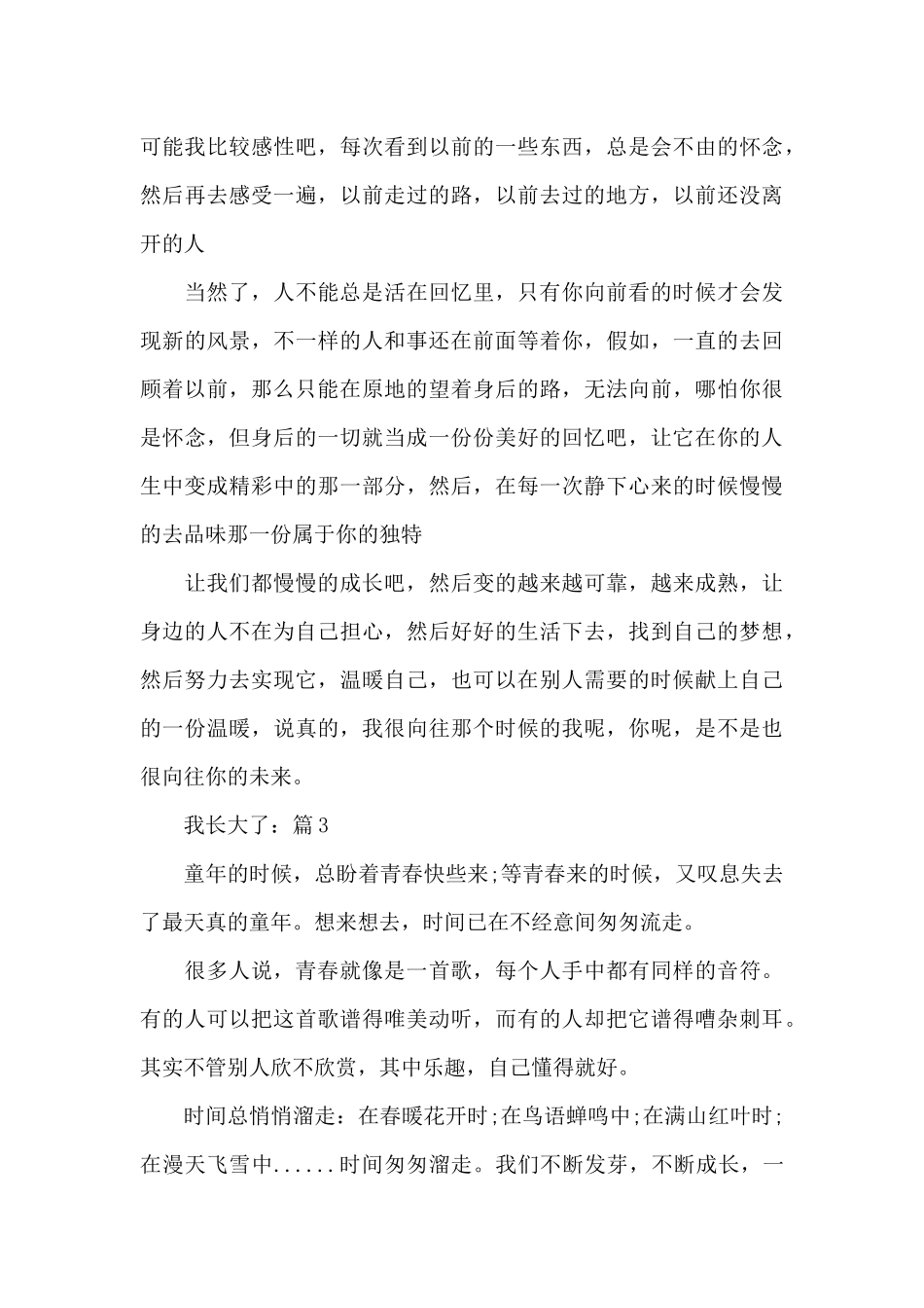关于我长大了精选优秀作文5篇_第3页
