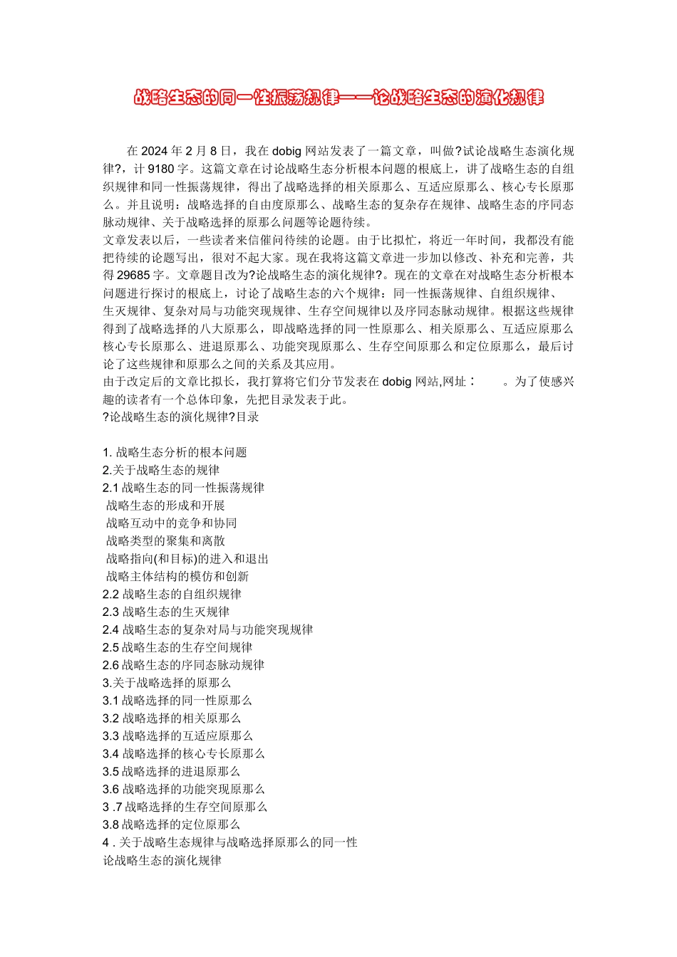 关于战略选择及战略生态的规律_第1页