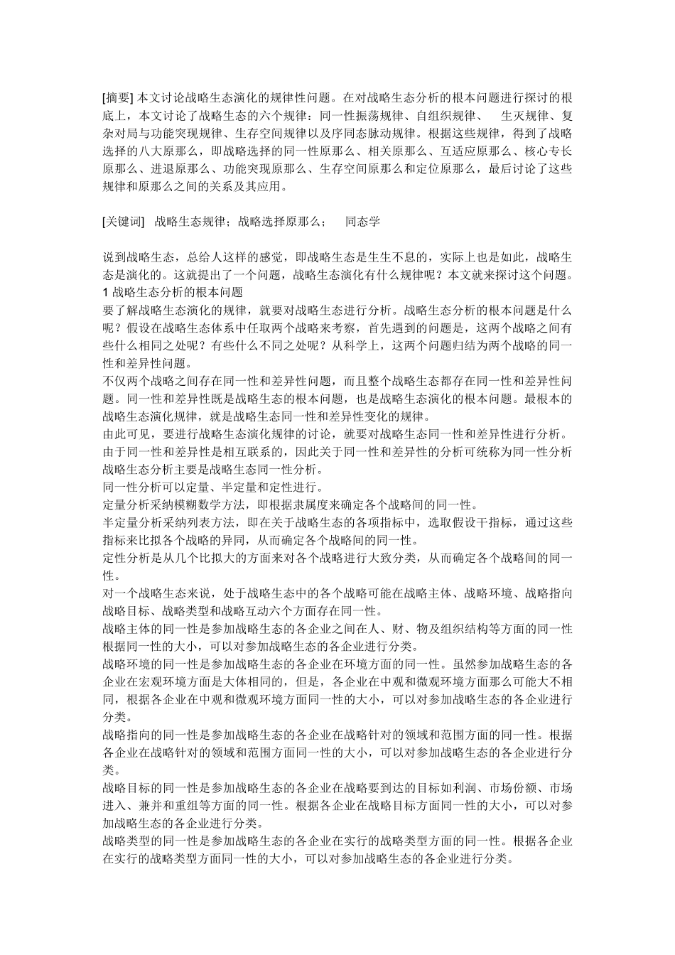关于战略选择及战略生态的规律_第2页