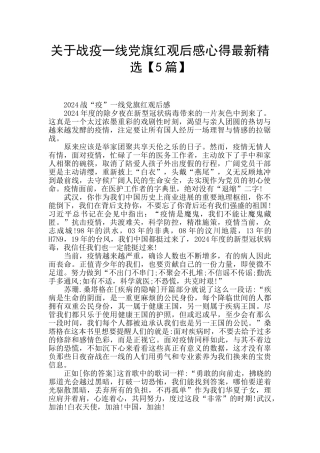 关于战疫一线党旗红观后感心得最新精选