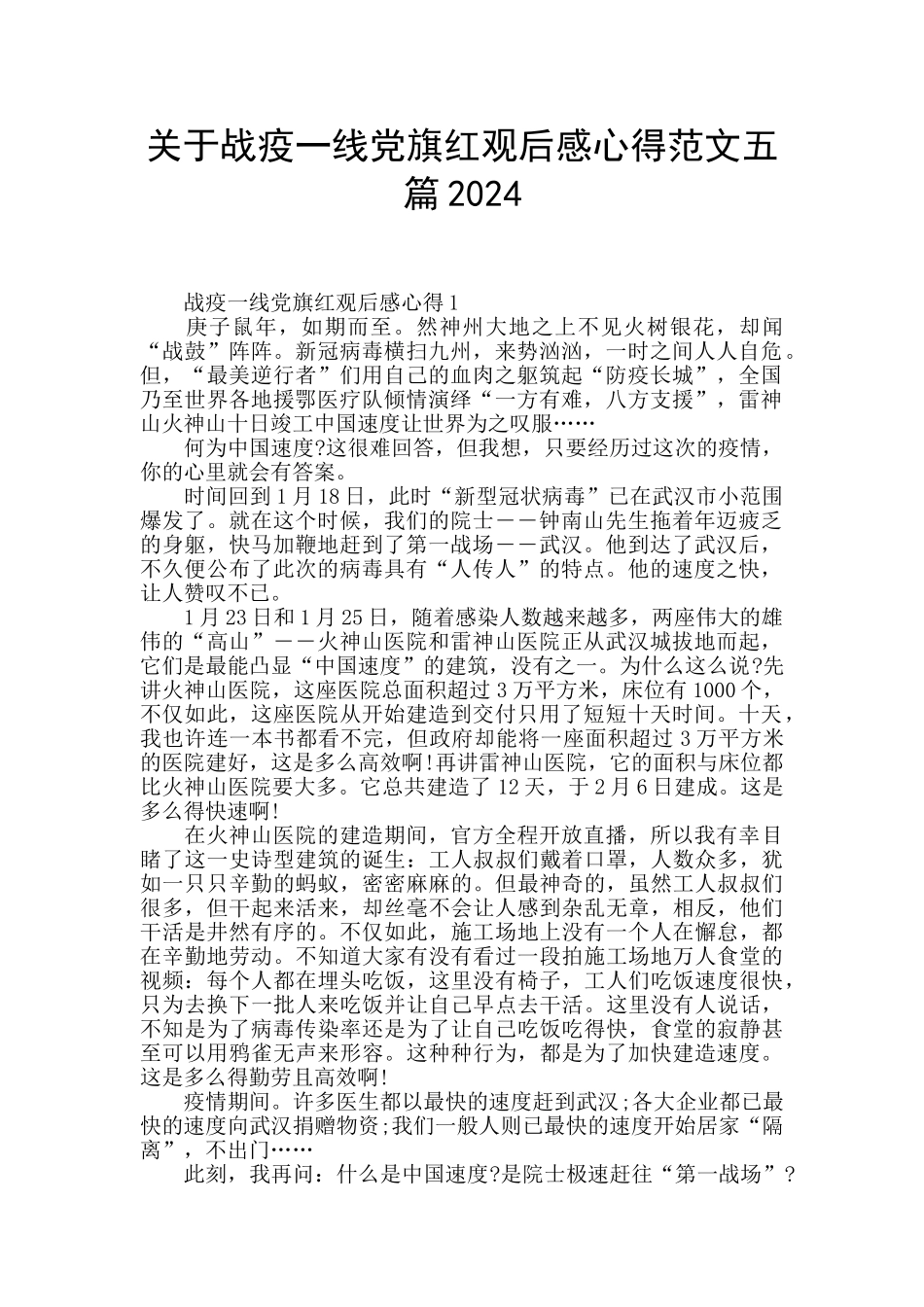 关于战疫一线党旗红观后感心得范文五篇2024_第1页