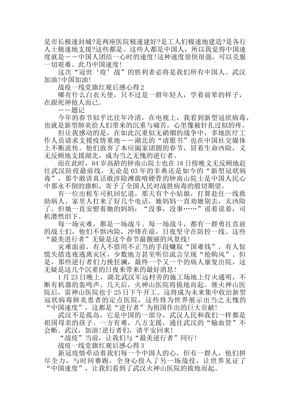 关于战疫一线党旗红观后感心得范文五篇2024_第2页