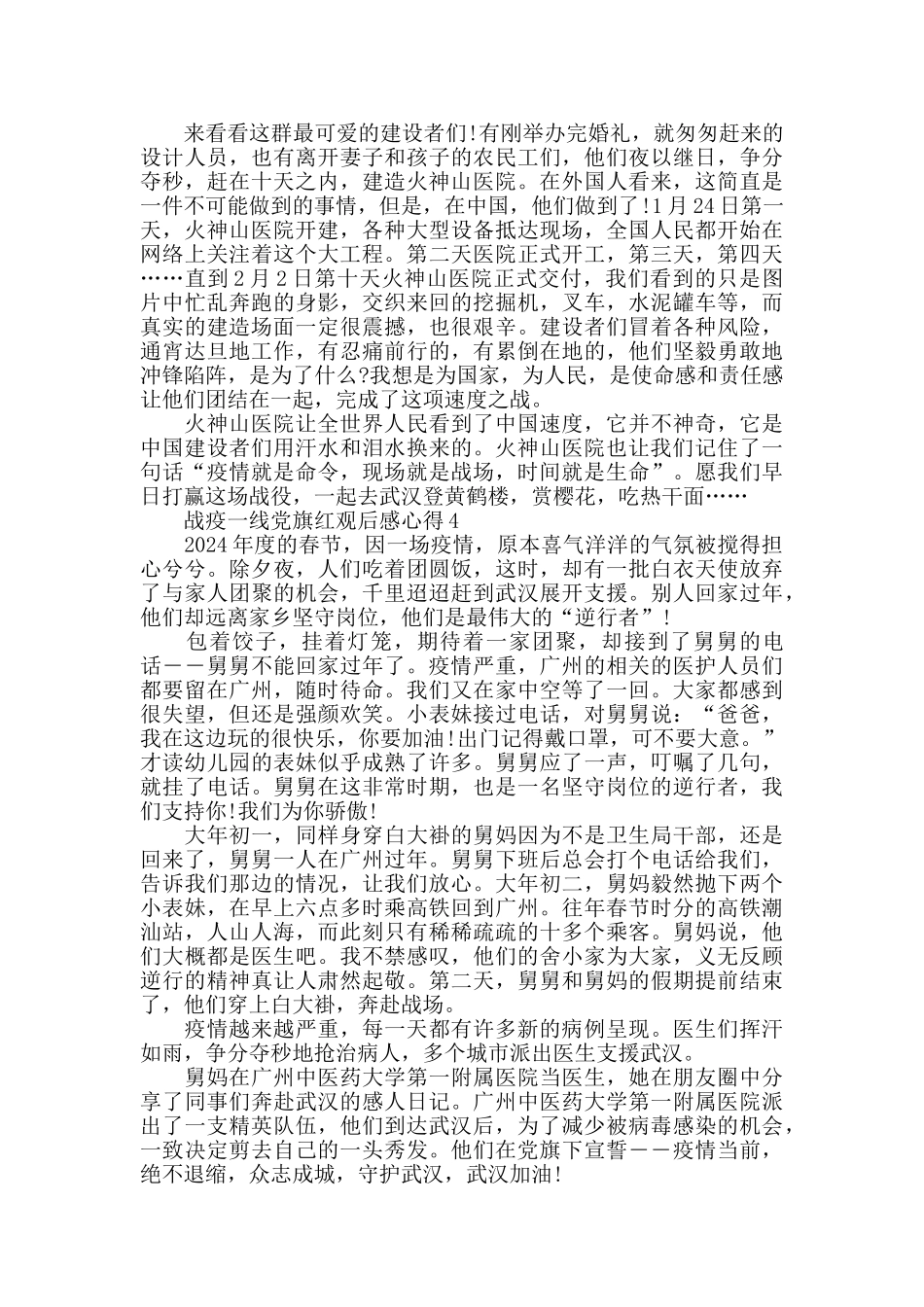 关于战疫一线党旗红观后感心得范文五篇2024_第3页