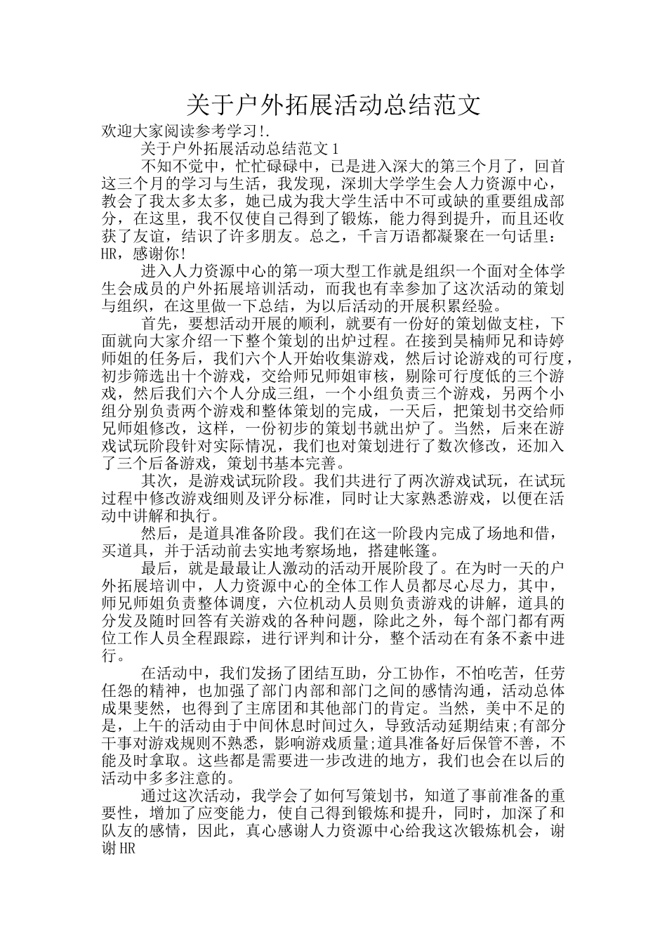 关于户外拓展活动总结范文_第1页