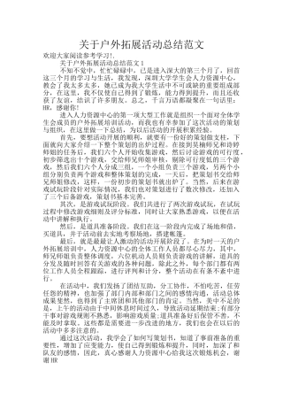 关于户外拓展活动总结范文