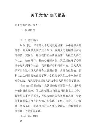 关于房地产实习报告
