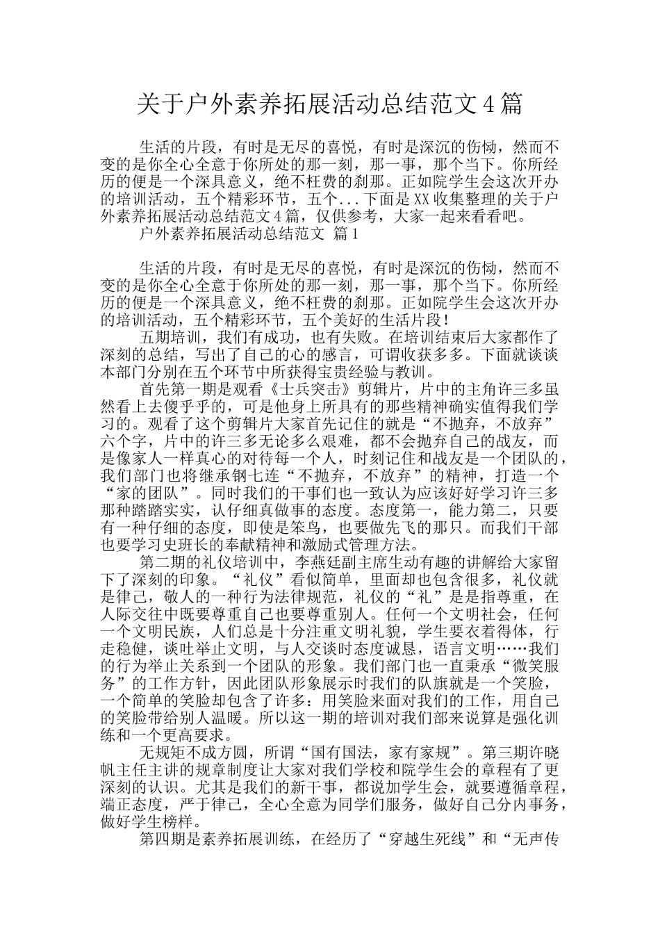 关于户外素质拓展活动总结范文4篇_第1页