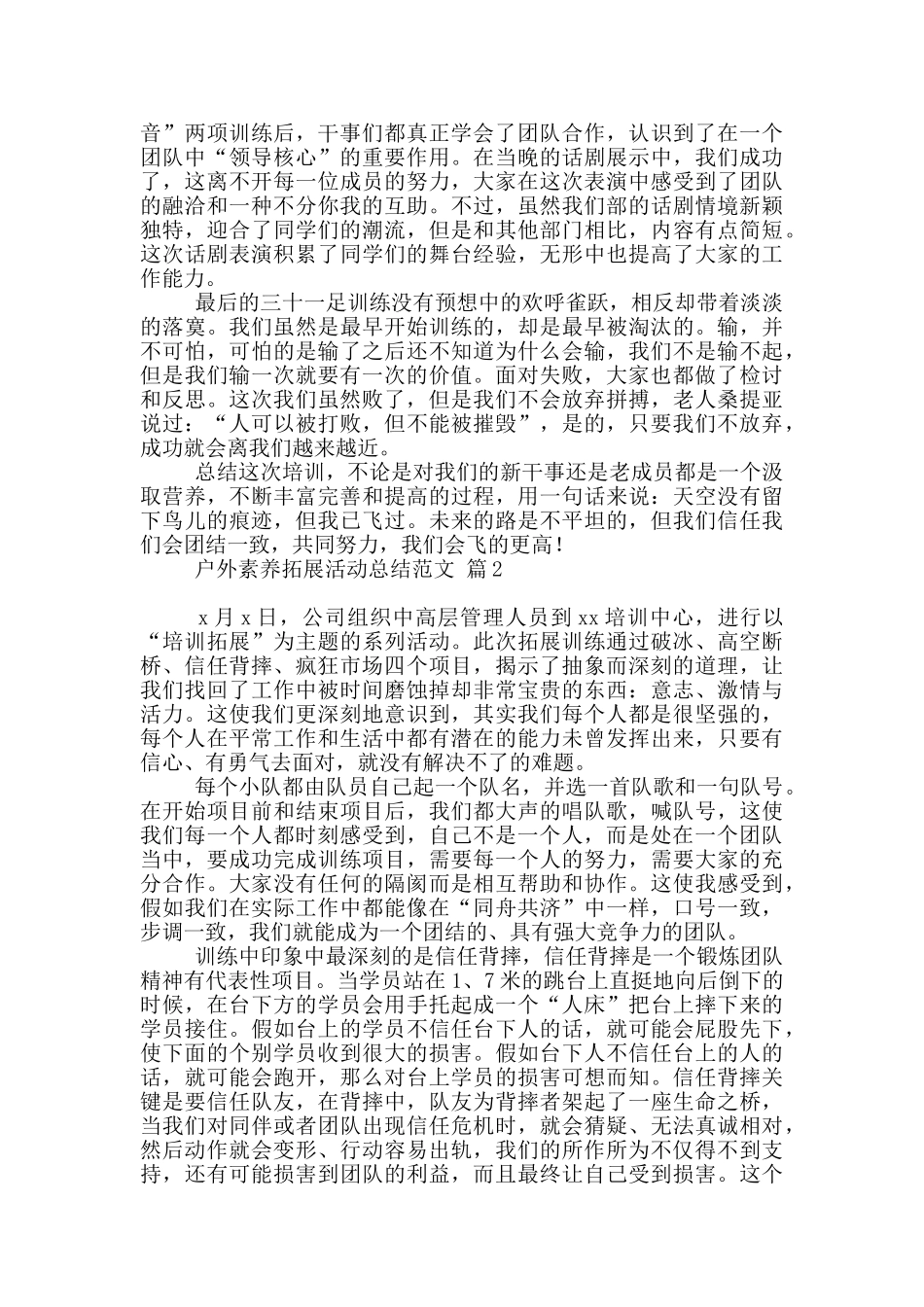 关于户外素质拓展活动总结范文4篇_第2页