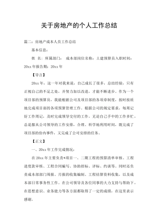 关于房地产的个人工作总结