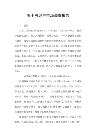 关于房地产市场调查报告