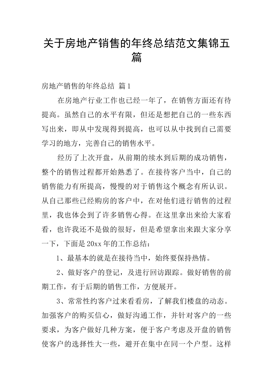 关于房地产销售的年终总结范文集锦五篇_第1页