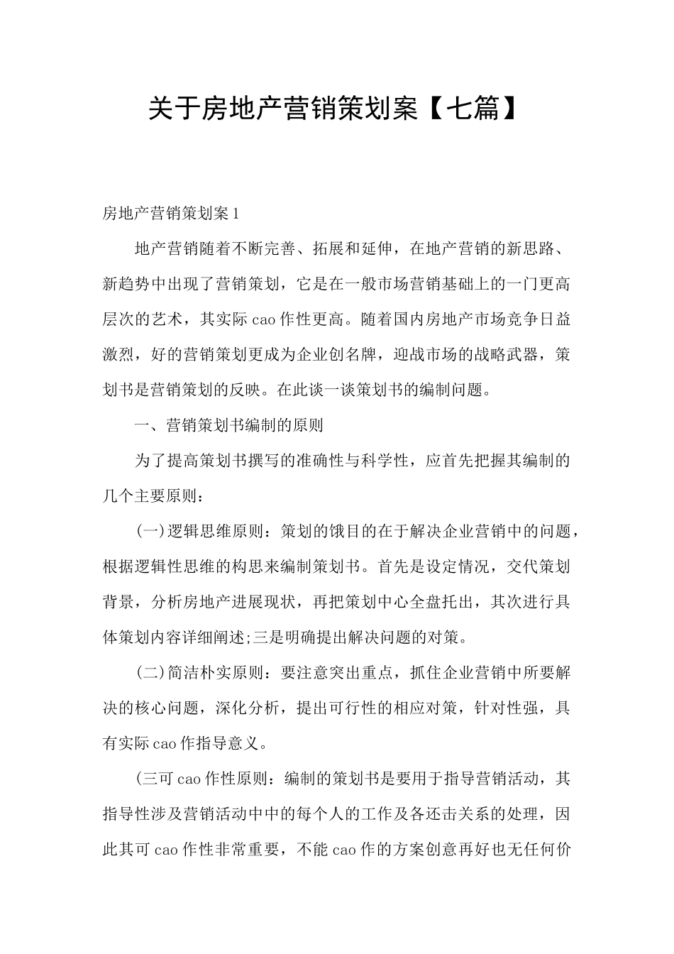 关于房地产营销策划案_第1页