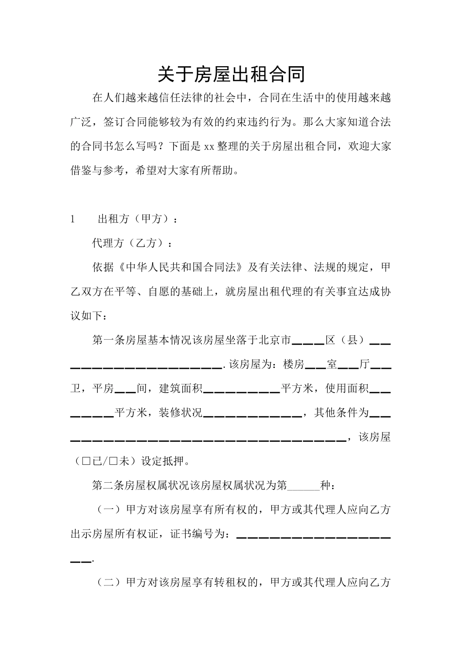 关于房屋出租合同_第1页