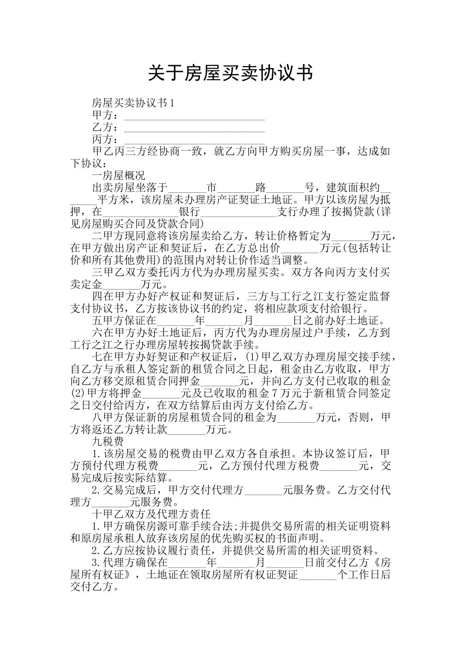 关于房屋买卖协议书_第1页