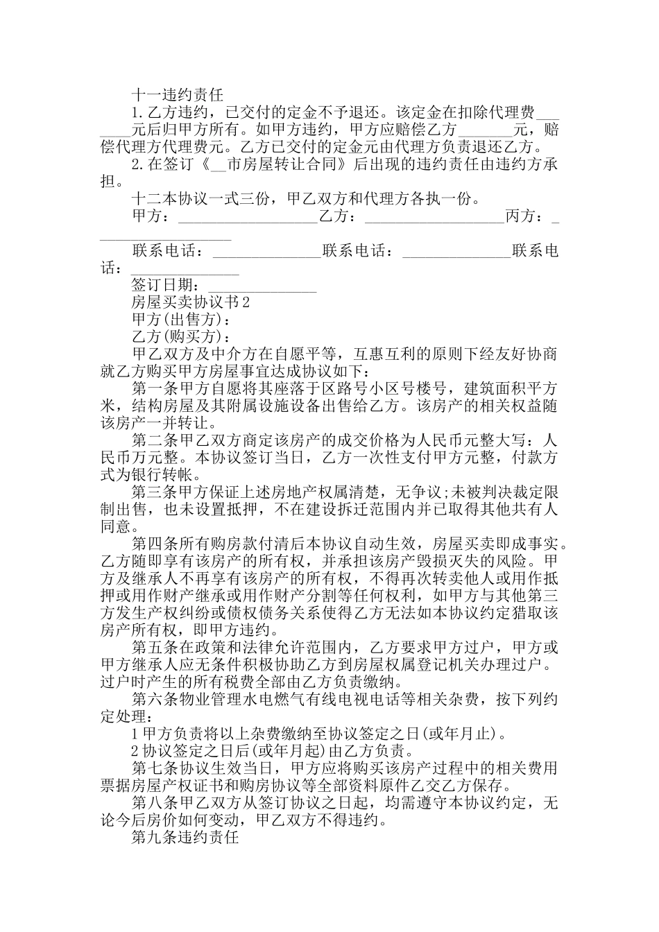 关于房屋买卖协议书_第2页