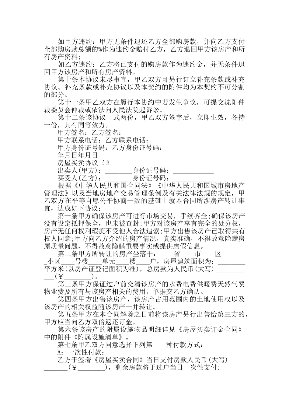 关于房屋买卖协议书_第3页