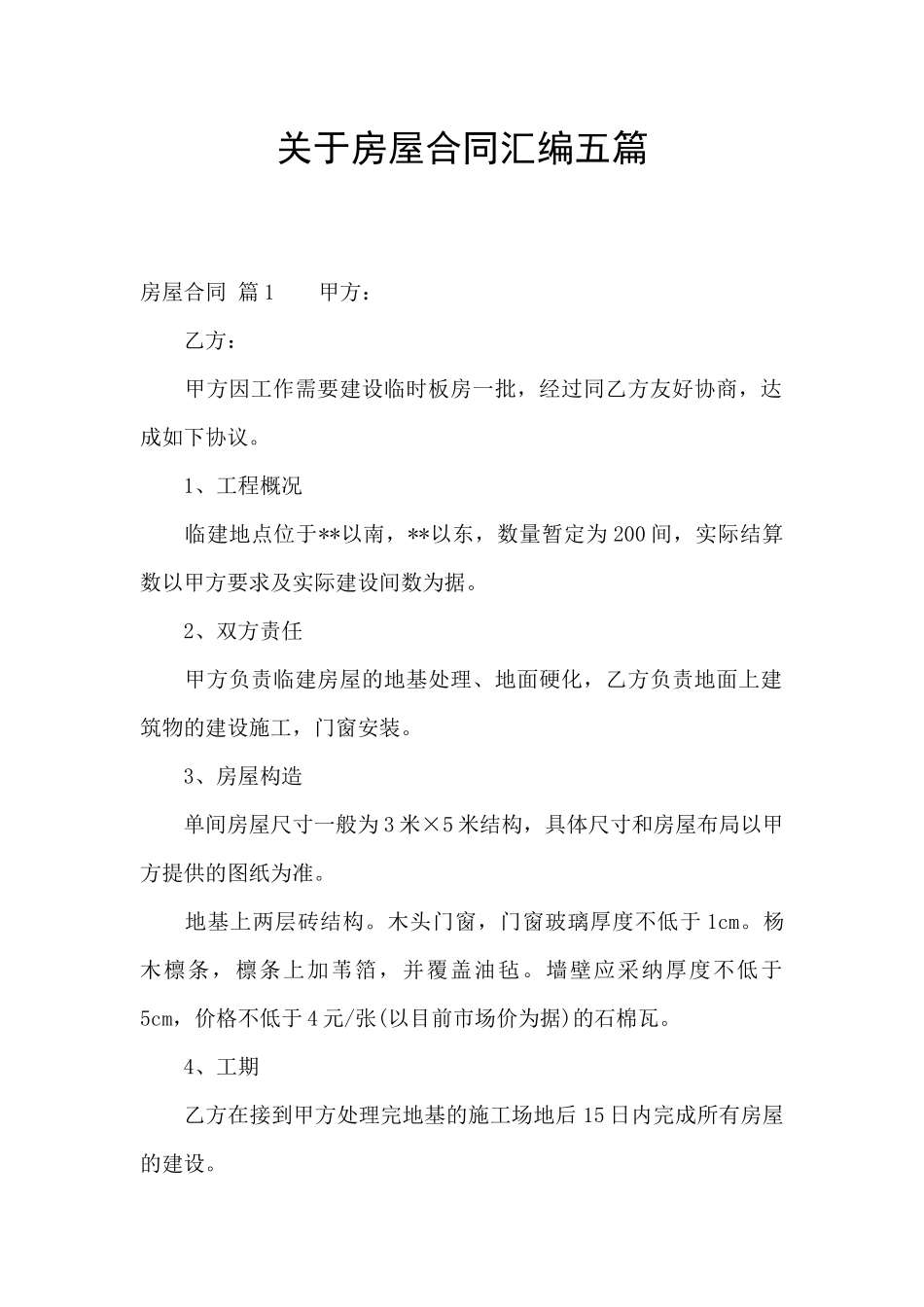 关于房屋合同汇编五篇_第1页