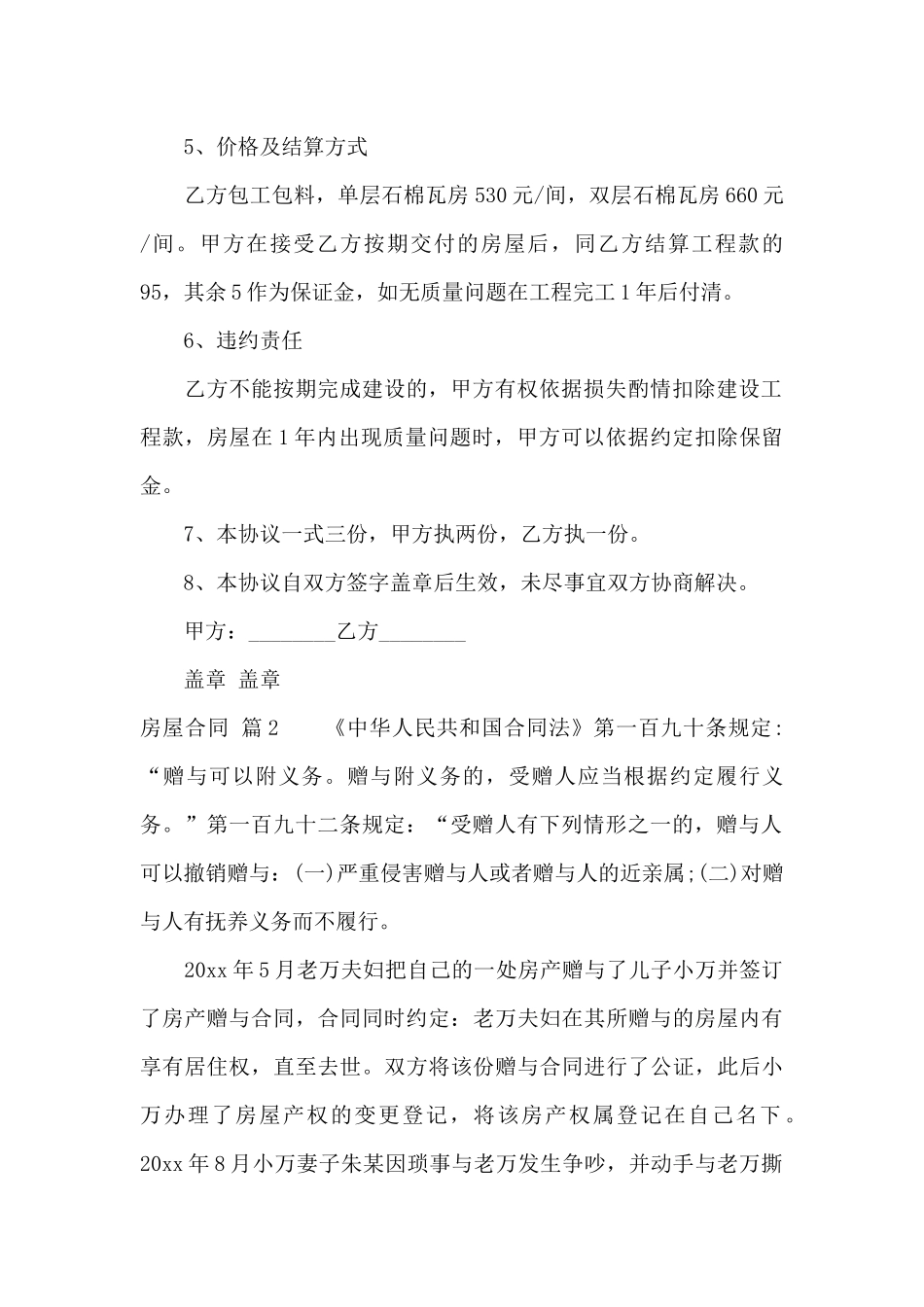 关于房屋合同汇编五篇_第2页