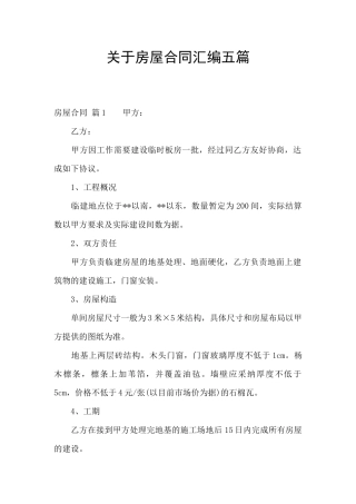 关于房屋合同汇编五篇