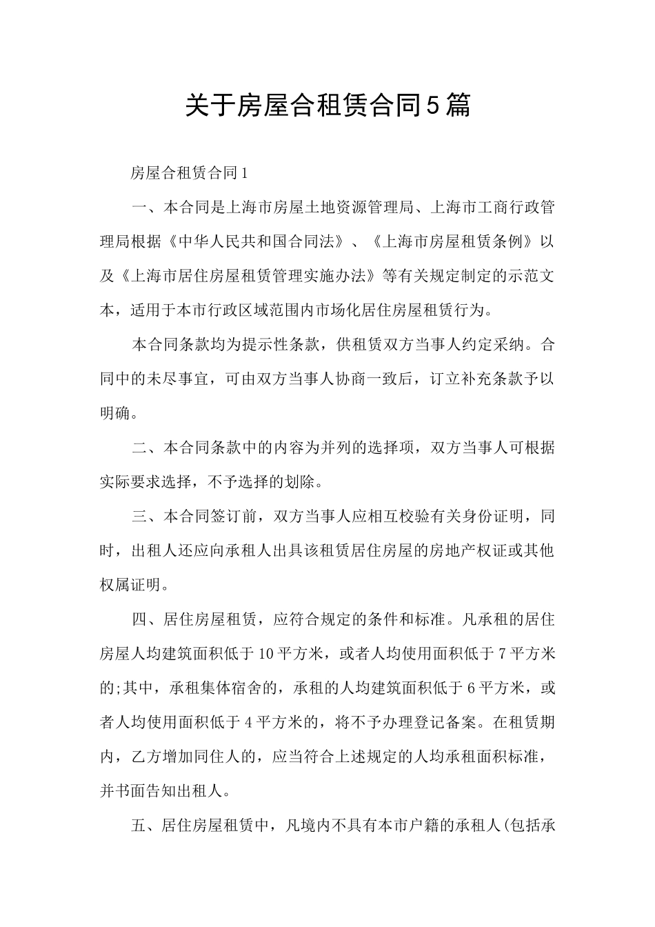 关于房屋合租赁合同5篇_第1页