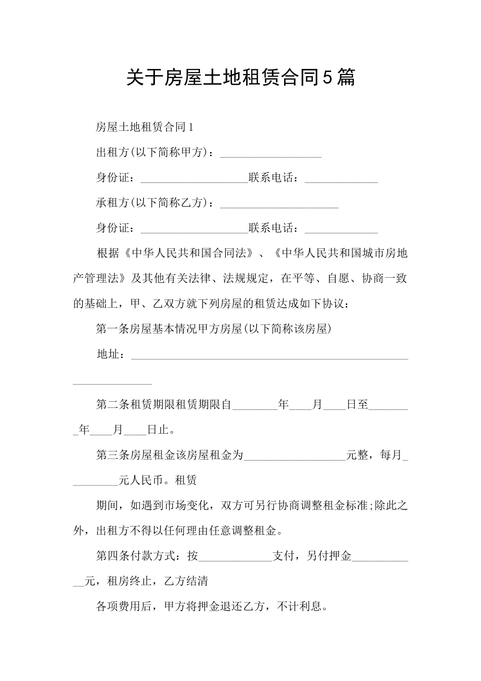 关于房屋土地租赁合同5篇_第1页